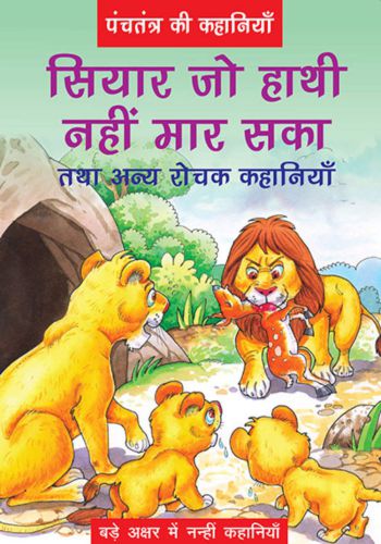 Hindi- Siyaar Jo Hathi Nahi Maar Saka 
